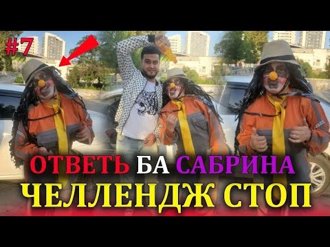 ЧЕЛЛЕНДЖ-СТОП#7 ответ Кучкар