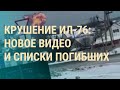 Крушение Ил-76: видео взрыва и версии. Бывшие пленные о сбитом ИЛ-76. &quot;Хапун&quot; в Беларуси | ВЕЧЕР
