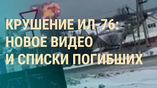Крушение Ил-76: видео взрыва и версии. Бывшие пленные о сбитом ИЛ-76. 