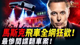 馬斯克推出特斯拉飛車 三大黑科技創奇跡；最慘中共間諜翻車案 100歐元毀全家；Roadster讓中國網友腦洞大開；一群華人緊盯「李老師」 被義大利全部驅逐。｜ #時事金掃描 #金然