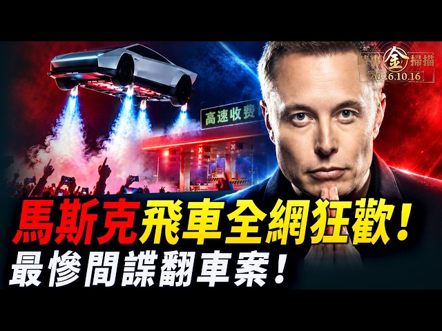 馬斯克推出特斯拉飛車 三大黑科技創奇跡；最慘中共間諜翻車案 100歐元毀全家；Roadster讓中國網友腦洞大開；一群華人緊盯「李老師」 被意大利全部驅逐。｜ #時事金掃描 #金然