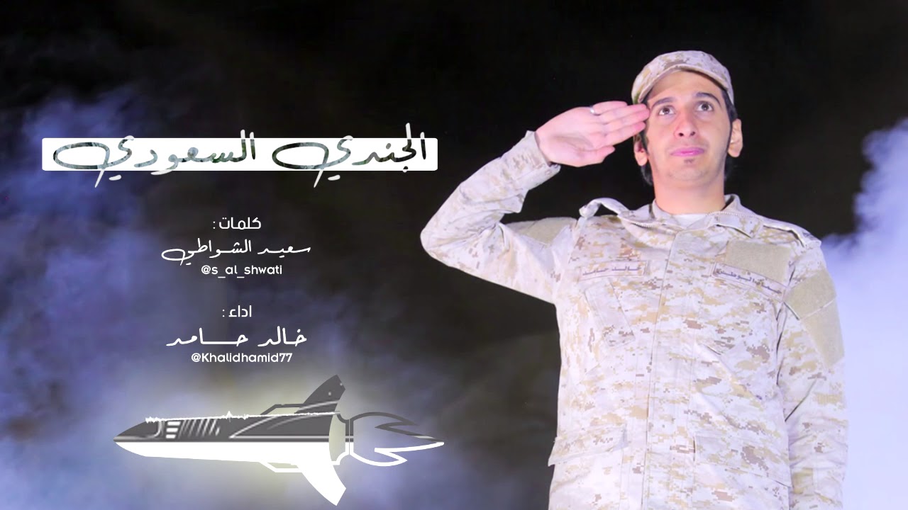 الجندي السعودي | اداء خالد حامد ( حصرياً ) 2018