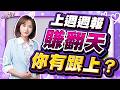20260526股市女王 #蘇麗芬 #股市女王 #大來國際投顧