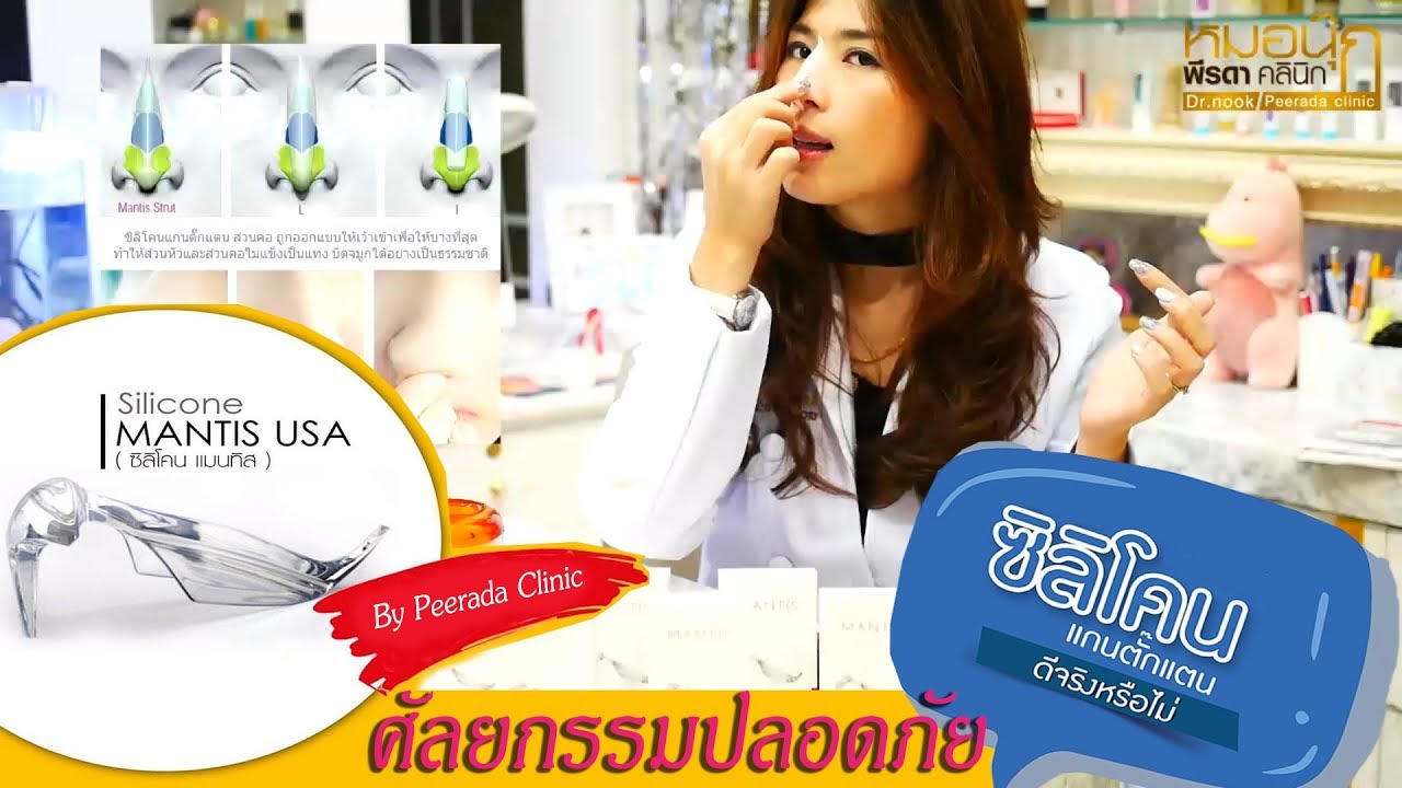 ซิลิโคนตั๊กแตนดีกว่าซิลิโคนอื่นอย่างไรมาไขข้อสงสัย กับ  หมอนุ๊กพีรดา (พีรดาคลินิก)