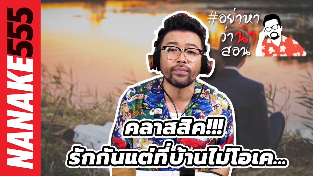 คลาสสิค!!! รักกันแต่ที่บ้านไม่โอเค... | #อย่าหาว่าน้าสอน