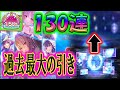 【神引き】ヘブバン1.5周年アニバーサリーガチャ開幕‼過去最大130連で引きまくりました。－#ヘブンバーンズレッド #heavenburnsred#ヘブバン#ヘブバン1.5周年#ヘブバンアニバーサリー