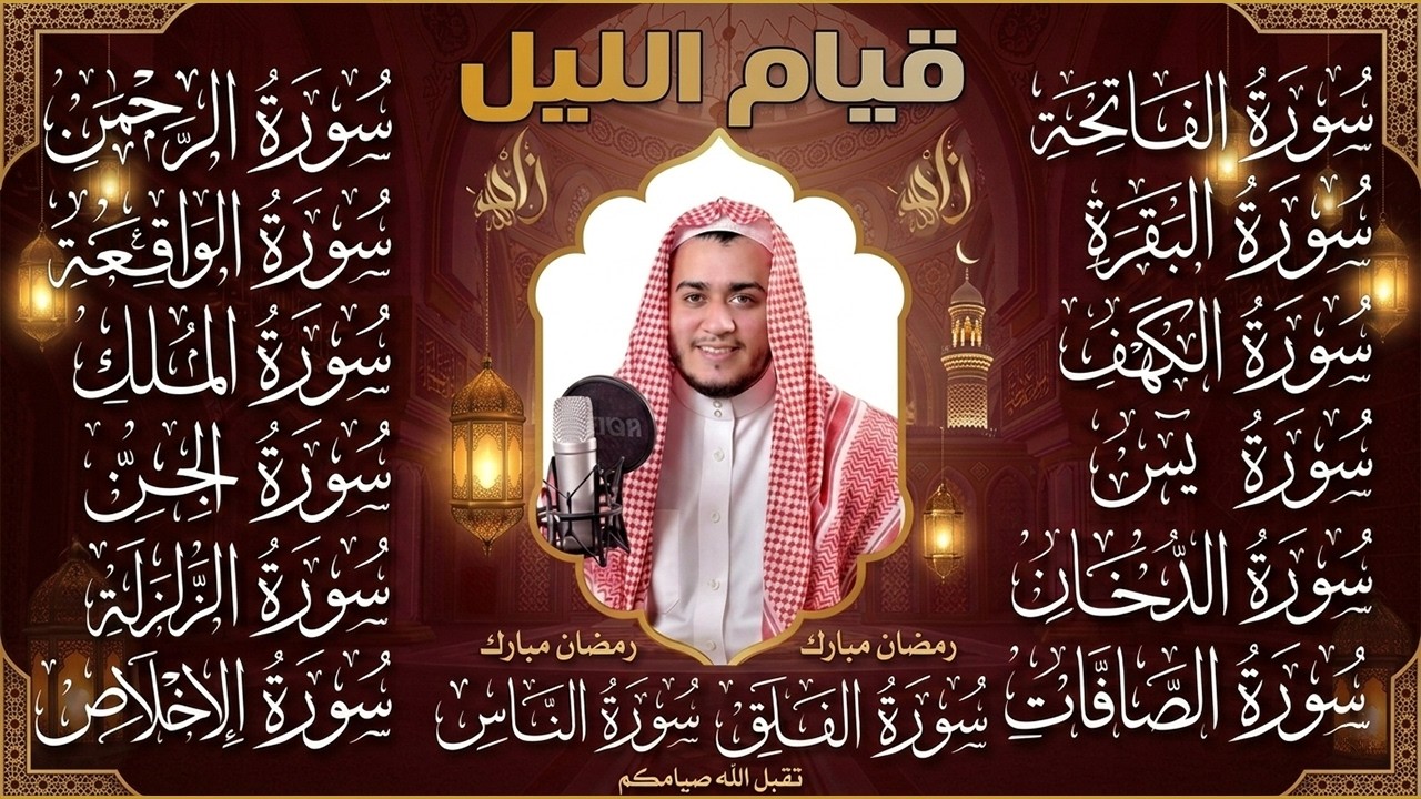 سورة الفاتحة البقرة الكهف يس الواقعة الرحمن الملك الصافات الدخان الجن الزلزلة الاخلاص - قيام الليل