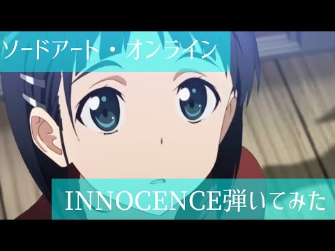 ソードアート オンライン INNOCENCE ギター弾いてみた 藍井エイル 