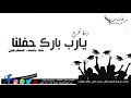 زفة تخرج يارب بارك حفلنا بدون موسيقى لحن اصالة كان يهمني