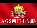 【決勝生配信】新アカペラ全国大会 AGS西日本決勝 生配信