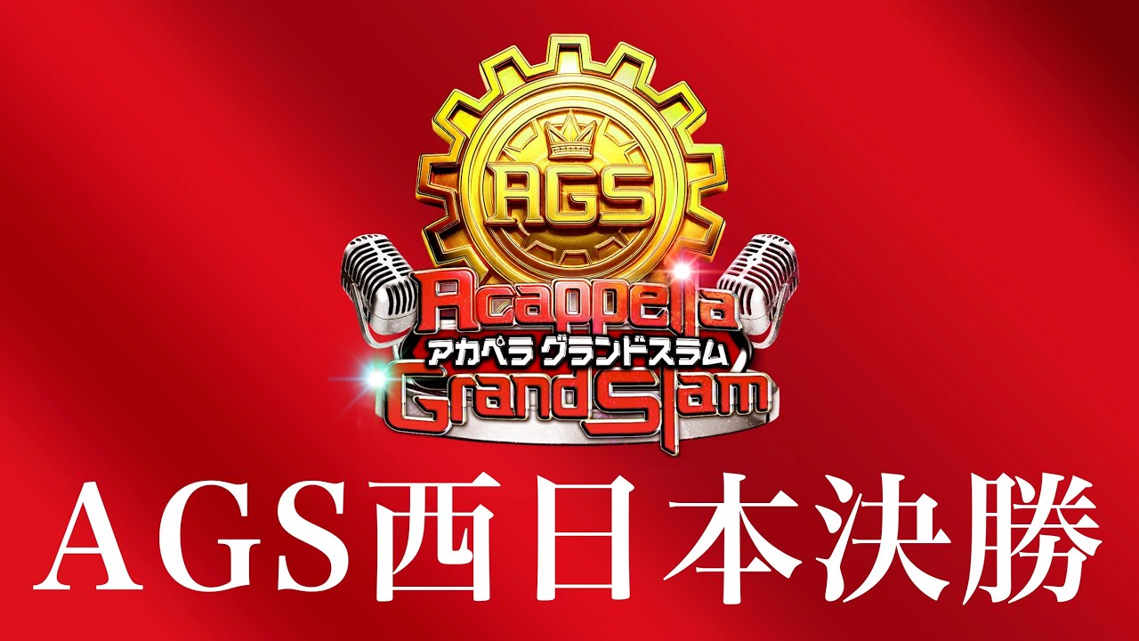 決勝生配信】新アカペラ全国大会 AGS西日本決勝 生配信 - YouTube