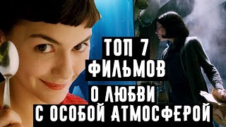 ТОП 7 фильмов о ЛЮБВИ с особой атмосферой