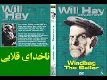 فیلم ناخدای قلابی 1936 دوبله با شرکت ویل هی 
