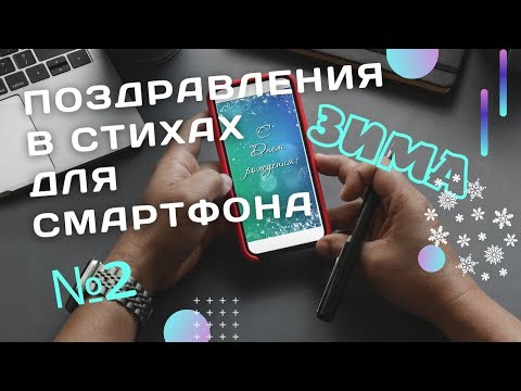 Стихи с днем рождения Зимнее поздравление #2