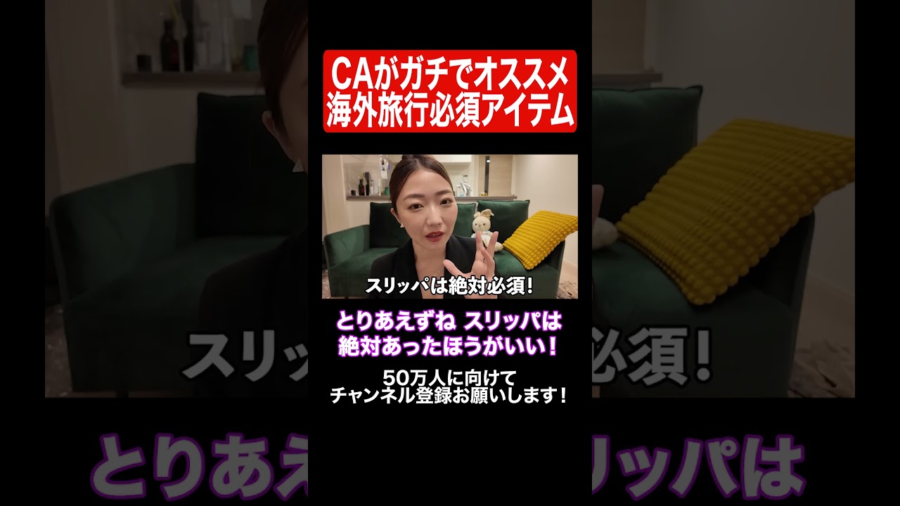 現役CAが教える海外旅行マストグッズ✈️