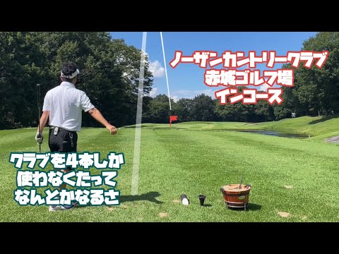 クラブ4本（5u 8i 54° パター）のみでパープレーを目指す　ノーザンカントリークラブ赤城ゴルフ場　北コース