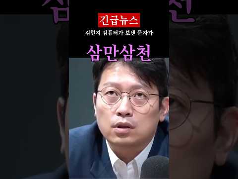 증인이지 피의자 아니라더니 문자 3만 3천 건에 <strong>벌금형</strong> #김현지 #괴문자 #강훈식 #정치 #시사 #shorts