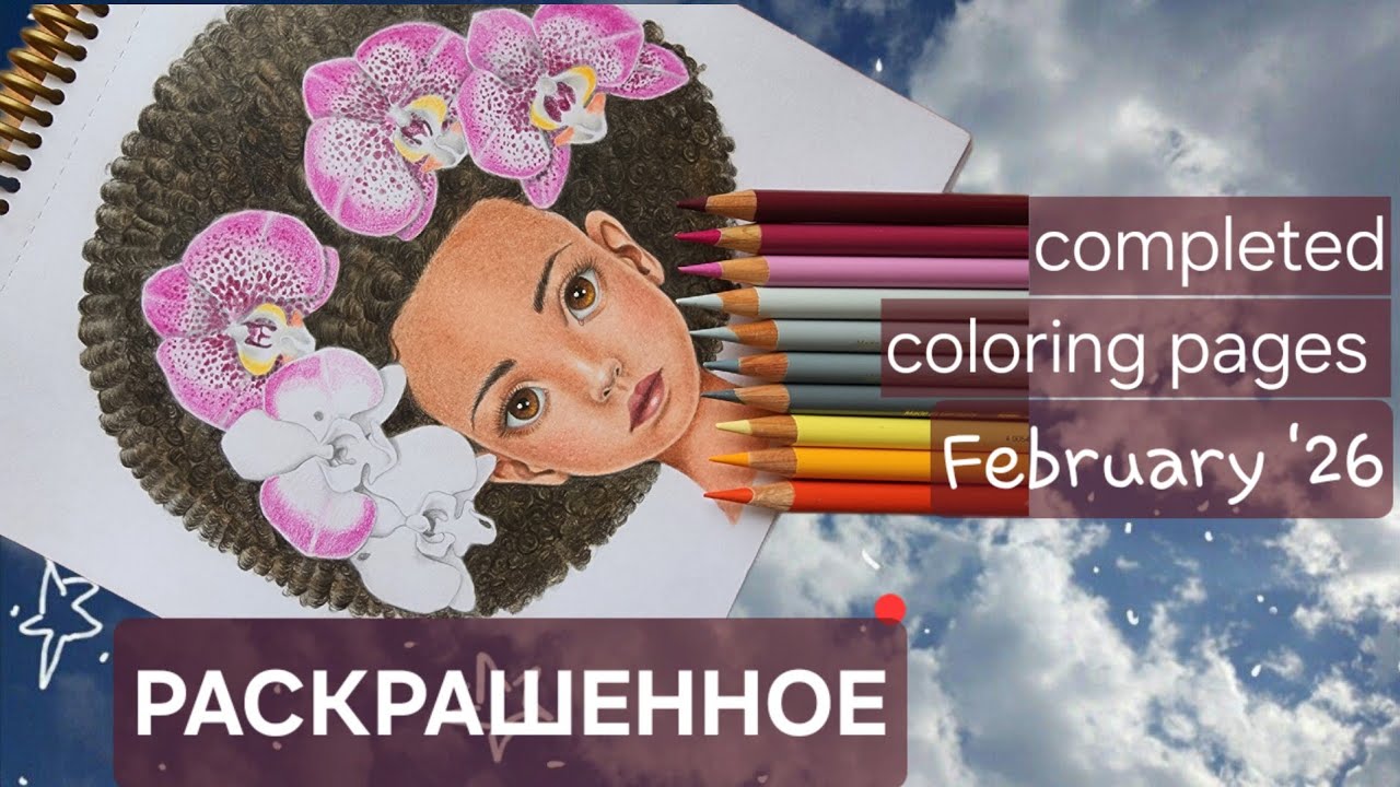 Раскрашенное за февраль 2026. Completed Coloring pages February 2026