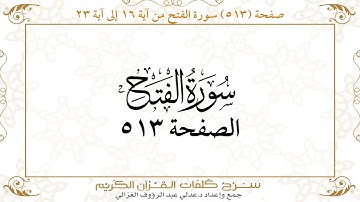 صفحة 513 سورة الفتح من آية 16 إلى آية 23