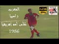 أسود الأطلس إلي نصف النهائي في ملخص المغرب و زامبيا كأس أمم إفريقيا 1986 Maroc Vs Zambia CAN 