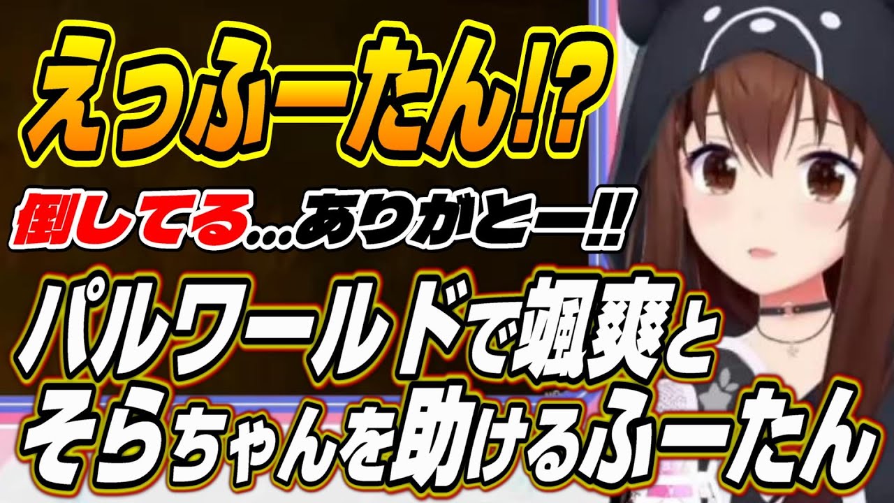 【ホロライブ切り抜き/ときのそら/不知火フレア】ふーたんありがとー!!パルワールドでそらちゃんを助けるふーたんとそらちゃんの匠過ぎる建築ｗ