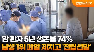 암 환자 5년 생존율 74%…남성 1위 폐암 제치고 '전립선암' / 연합뉴스TV (YonhapnewsTV)