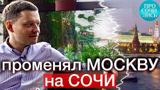 МОСКВА ⇄ СОЧИ ➤жизнь в Сочи после переезда ➤отзывы ➤ресторанный бизнес в Сочи и Москве 🔵Просочились