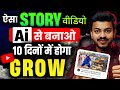 🔥ऐसा Story Video 24 घंटे में होगा BOOST | Ai Video Kaise Banaye? | How to Make Story Video With Ai 📈