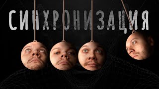 Что такое синхронизация? l +1НАУЧПОП