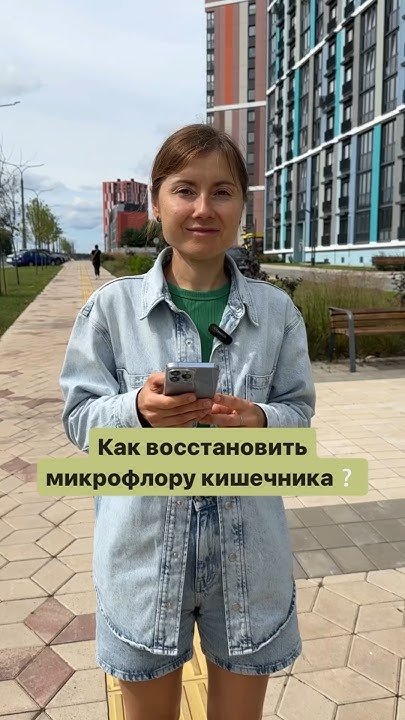 Как восстановить микрофлору кишечника? - YouTube