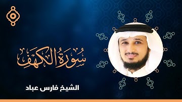 سورة الكهف و مريم و طه  فارس عباد