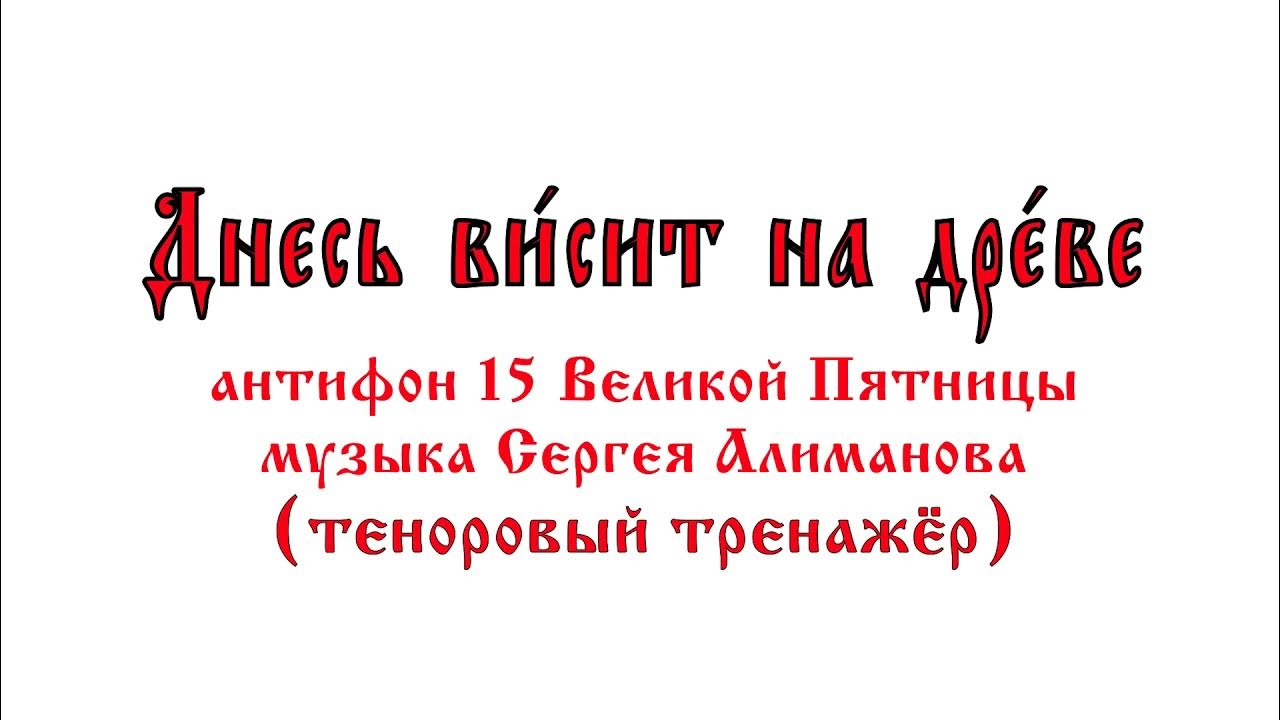 Днесь висит на древе текст. Днесь висит на древе Великая пятница. Антифоны Великой пятницы диск. Днесь висит на древе диск. Днесь висит.