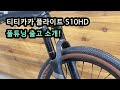 티티카카 플라이트 S10HD 풀튜닝 출고소개! 이건 뭐 레전드다! #바이키 #바이키동대문점 #접이식자전거 #접이식미니벨로 #티티카카 #티티카카플라이트