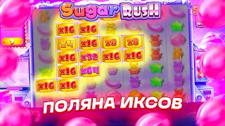 ПОСТАВИЛО ПОЛЯНУ ИКСОВ В SUGAR RUSH! ГИГАНТСКИЙ ИКС! ЗАНОСЫ НЕДЕЛИ!