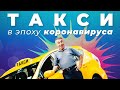 Такси в эпоху коронавируса