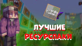 ЛУЧШИЕ РЕСУРСПАКИ ДЛЯ ПВП 1.16.5 НА REALLYWORLD