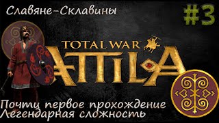 Славяне -Склавины◉➤Total War: Attila◉➤Прохождение ◉➤#3 Легендарная сложность