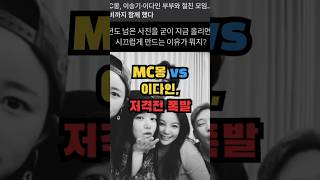 MC몽 vs 이다인, 공개 저격전 시작됐다