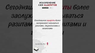 Сегодняшние ашариты более заслуживают называться разитами, джувейнитами и газалитами | Ханиф Абу Али