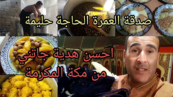 صدقة العمرة عند الحاجة حليمة جارتي بالطلبة والدكر الحكيم عرضنا علي الحباب والهدية لي جابت ليا من مكة
