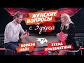 КОРБЭН НАЙТ | ЖЕНСКИЕ ВОПРОСЫ С ЗУХРОЙ | ВЫПУСК #5 | Авангард