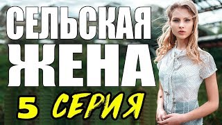 ПРЕМЬЕРА 2017 ПОРАЗИЛА ЖЕНЩИН \ СЕЛЬСКАЯ ЖЕНА \ 5 СЕРИЯ \ сериалы 2017 новинки Мелодрама kino 2017 ПРЕМЬЕРА 2017 ПОРАЗИЛА ЖЕНЩИН \ СЕЛЬСКАЯ ЖЕНА \ 5 СЕРИЯ \ сериалы 2017 новинки Мелодрама kino 2017