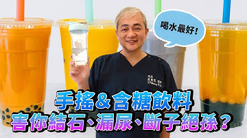 愛喝手搖茶＆含糖飲料注意了！泌尿科醫師警告三大健康風險：結石、漏尿、甚至會絕後？！【幸福醫師 莊豐賓醫師】