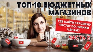 Топ 10 бюджетных магазинов для дома // Ikea, Hoff, Leroy Merlen, Ашан, Лента, Перекресток (часть 2) Топ 10 бюджетных магазинов для дома // Ikea, Hoff, Leroy Merlen, Ашан, Лента, Перекресток (часть 2)