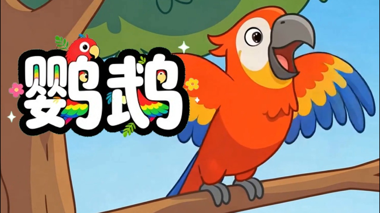 【每天一个为什么】为什么鹦鹉会说话