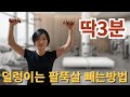 팔뚝살 빼는 방법 ( #팔운동 #여자운동루틴 #팔뚝살빼기 #스트레칭 #마사지 )