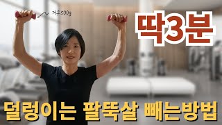 팔뚝살 빼는 방법 ( #팔운동 #여자운동루틴 #팔뚝살빼기 #스트레칭 #마사지 )