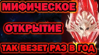 МИФИЧЕСКОЕ ОТКРЫТИЕ Х2 НАЛУТАЛ МИФИКОВ RAID SHADOW LEGENDS