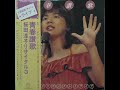 2枚目・A面【国内盤】「桜田淳子リサイタル」 1976年7月26日中野サン・プラザ ※この時18才