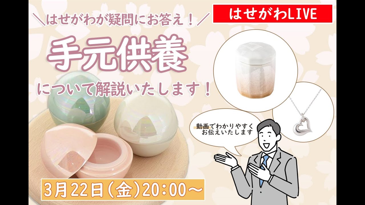 はせがわが【手元供養】について解説します！」はせがわLIVE第19回